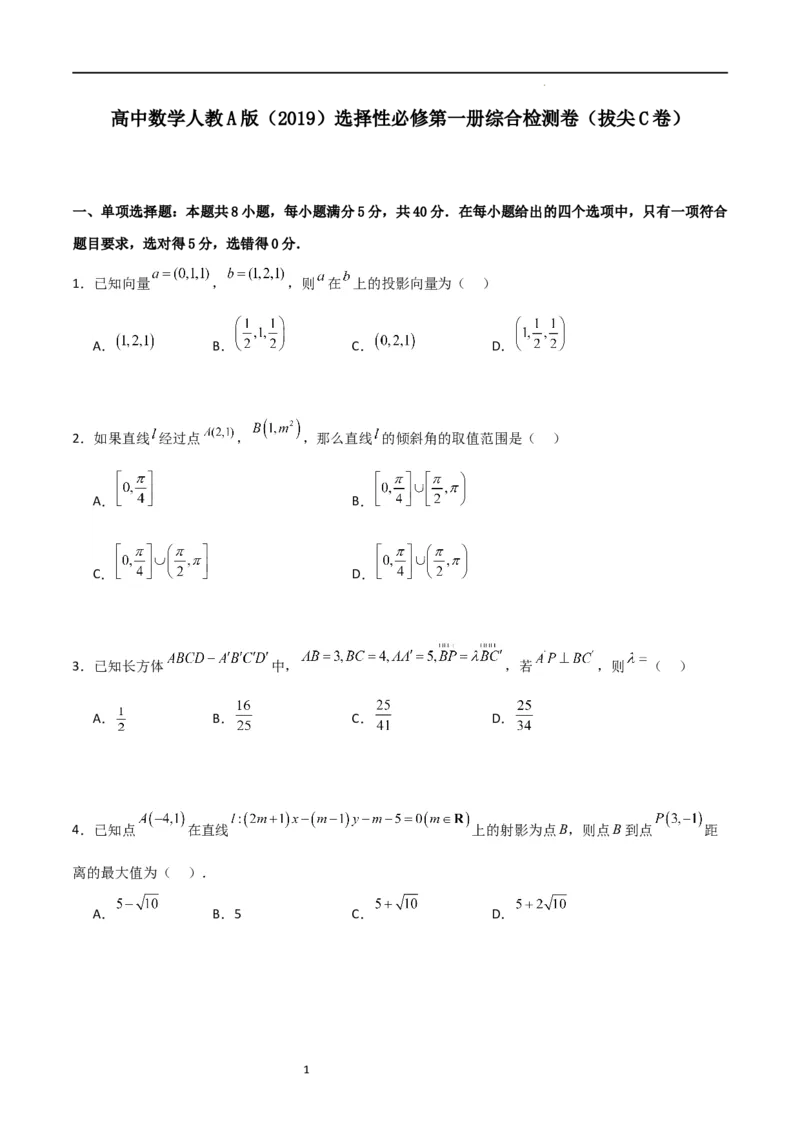 高二上数学暑假综合检测卷（拔尖C卷）(原卷版)_高中三年全科资料_高中_高中1_2025秋新高二《暑假衔接讲义》（语数外理化）电子版_2025新高二数学暑假衔接讲义（人教A版）