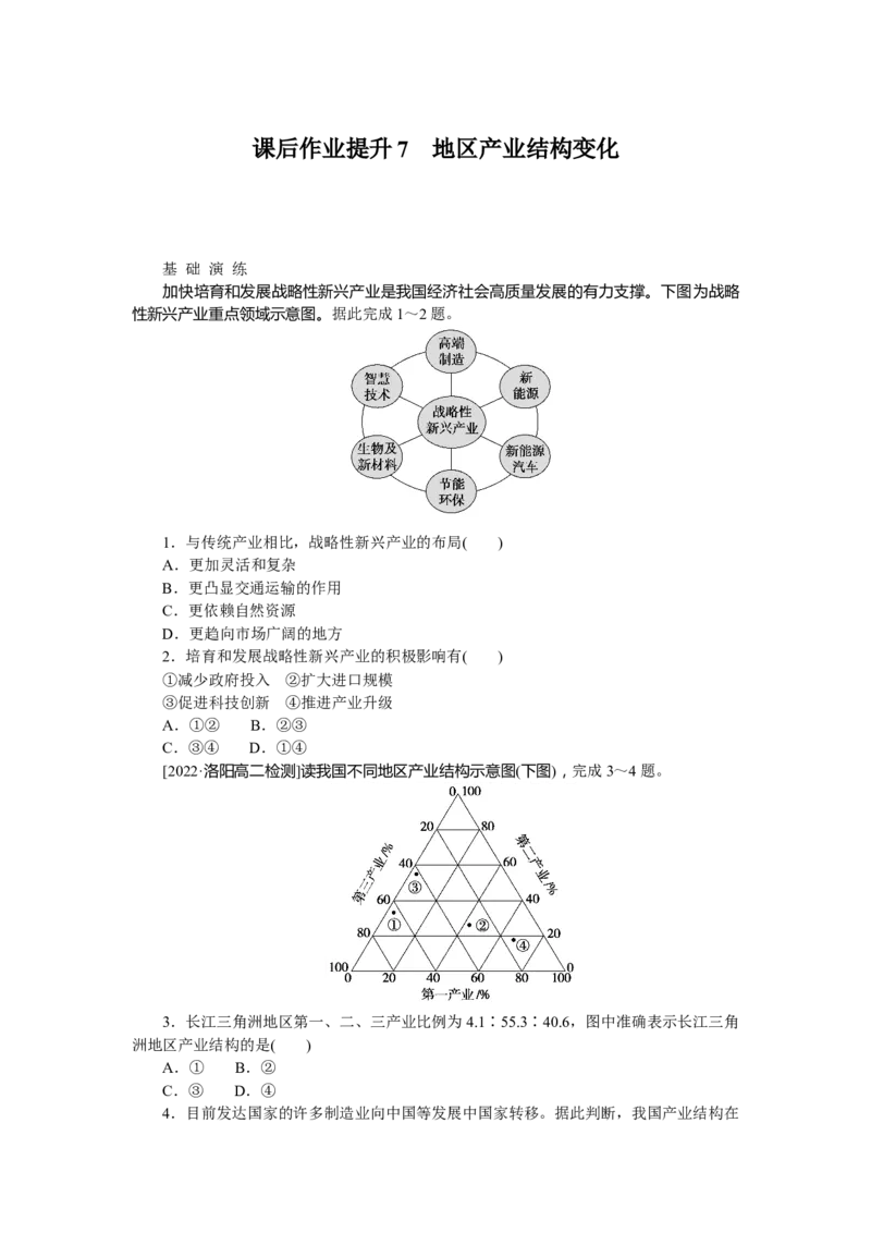 课后作业提升7_高中三年全科资料_高中_高中地理《课时作业》Word版(1)_人教版_地理&middot;选择性必修2&middot;区域发展&middot;RJ_地理&middot;选择性必修2&middot;区域发展&middot;RJ_课后检测