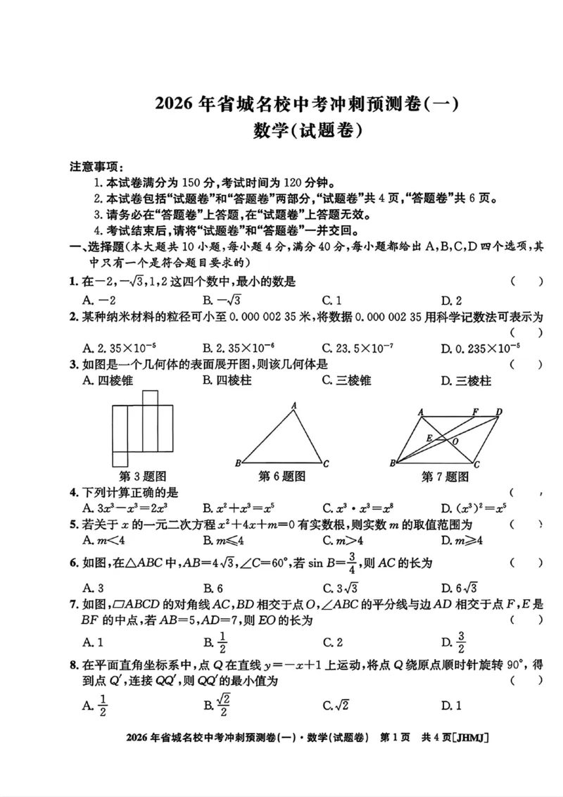 2026年省城名校中考冲刺预测卷(一)数学_中考押题2026《中考押题》系列（9科全套实时更新中）_江淮名卷2026年大联考（冲刺预测一）（7科+听力）