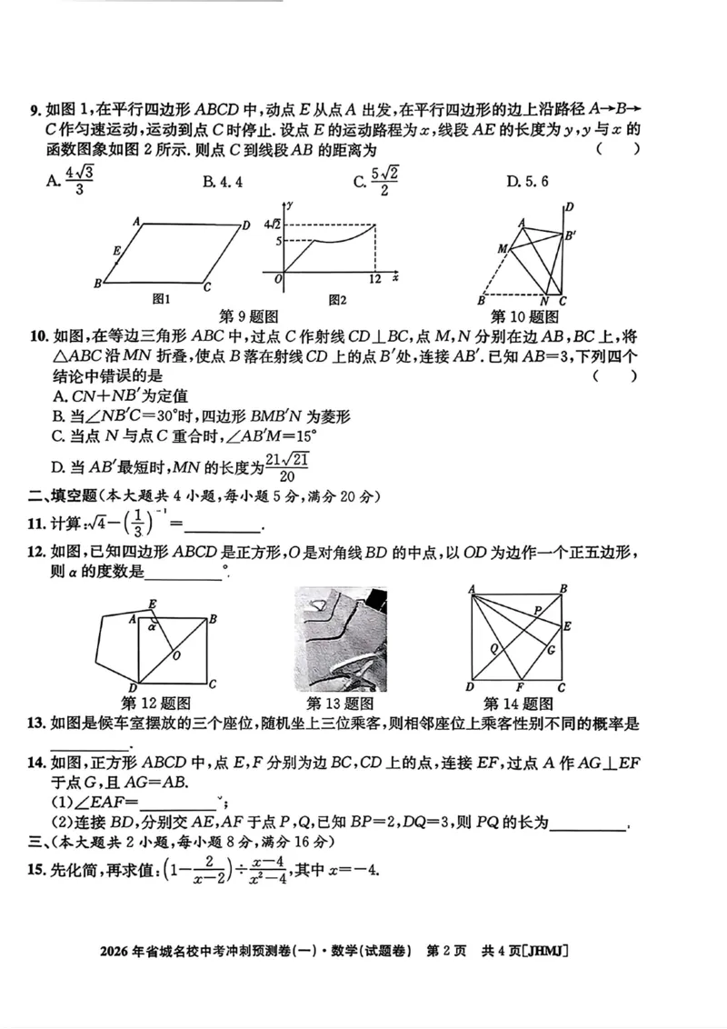 2026年省城名校中考冲刺预测卷(一)数学_中考押题2026《中考押题》系列（9科全套实时更新中）_江淮名卷2026年大联考（冲刺预测一）（7科+听力）