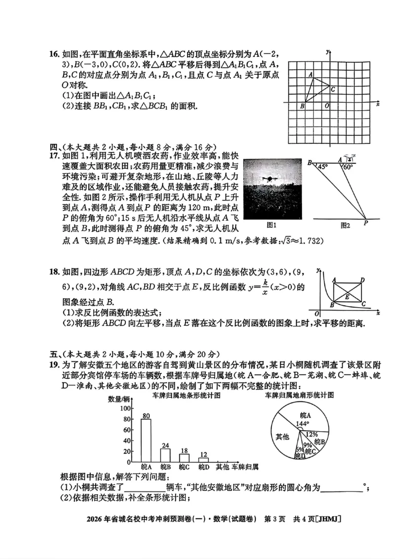 2026年省城名校中考冲刺预测卷(一)数学_中考押题2026《中考押题》系列（9科全套实时更新中）_江淮名卷2026年大联考（冲刺预测一）（7科+听力）