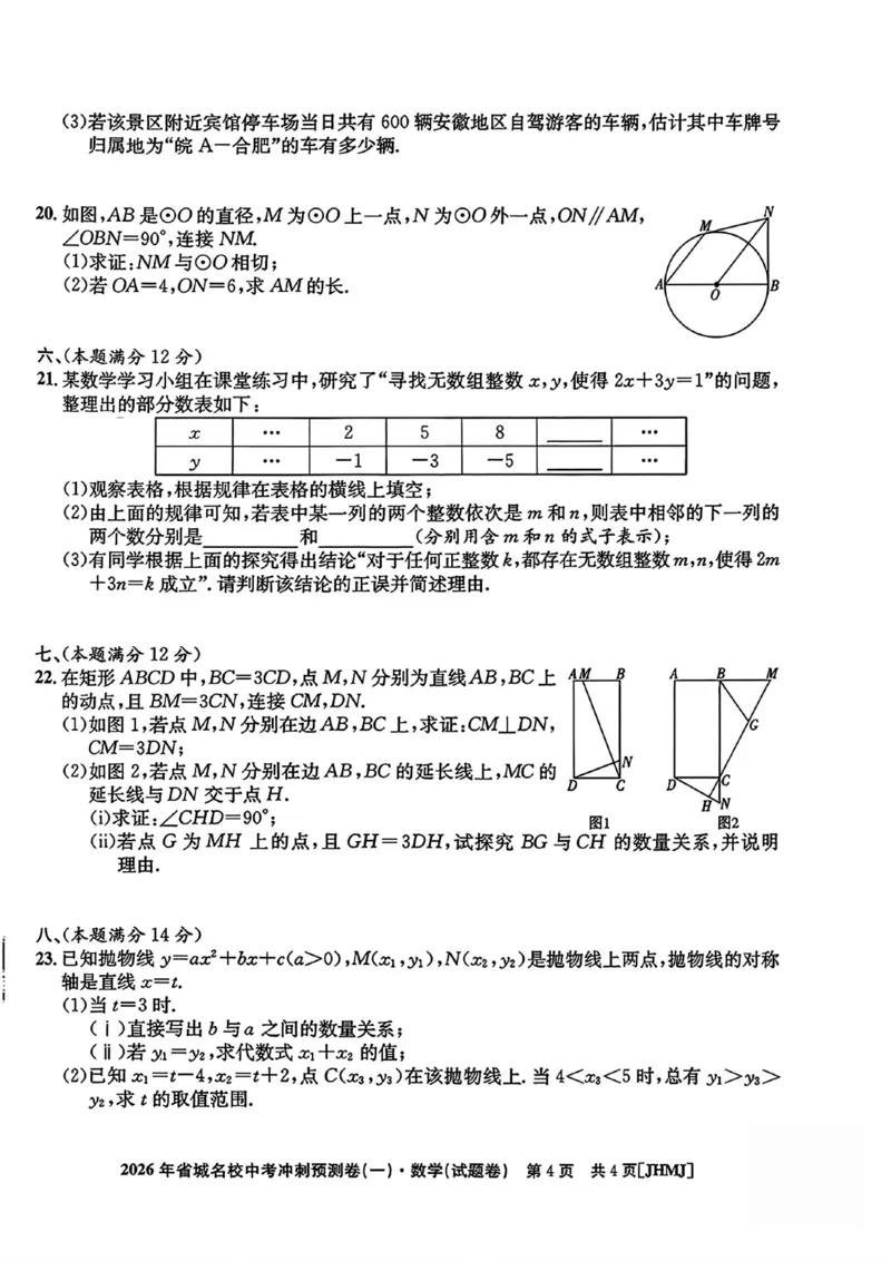 2026年省城名校中考冲刺预测卷(一)数学_中考押题2026《中考押题》系列（9科全套实时更新中）_江淮名卷2026年大联考（冲刺预测一）（7科+听力）