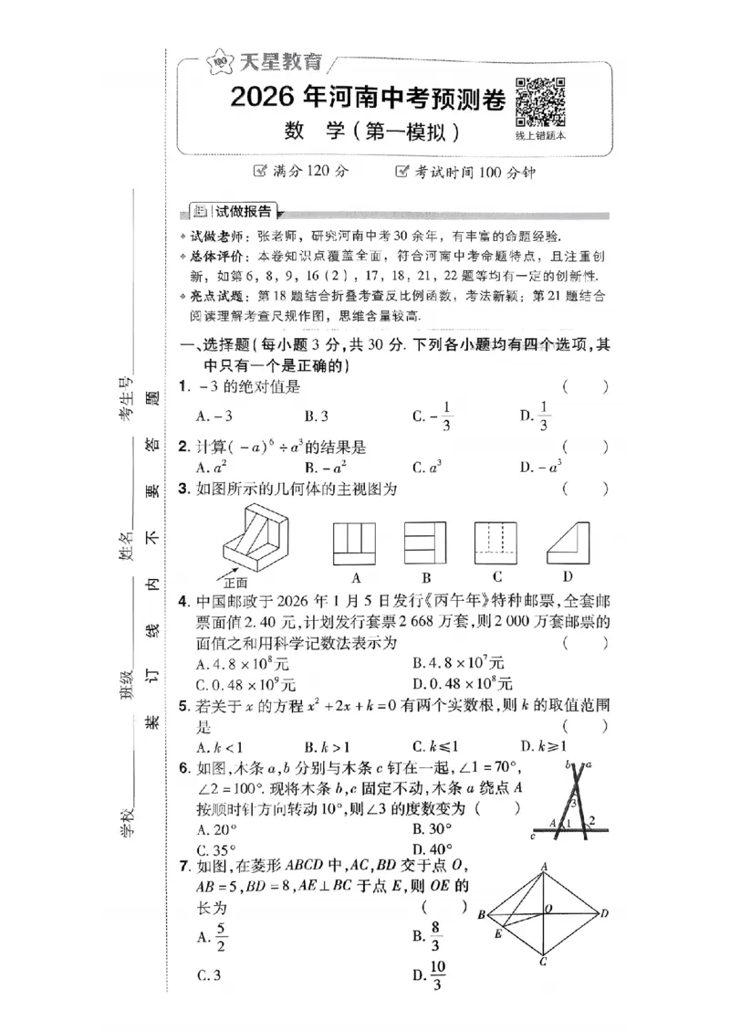 2026年河南中考预测卷（卷1-5）_扫描版_中考押题2026《中考押题》系列（9科全套实时更新中）_天星2026版初中《天星教育中考预测卷》（数学）（河南专版）