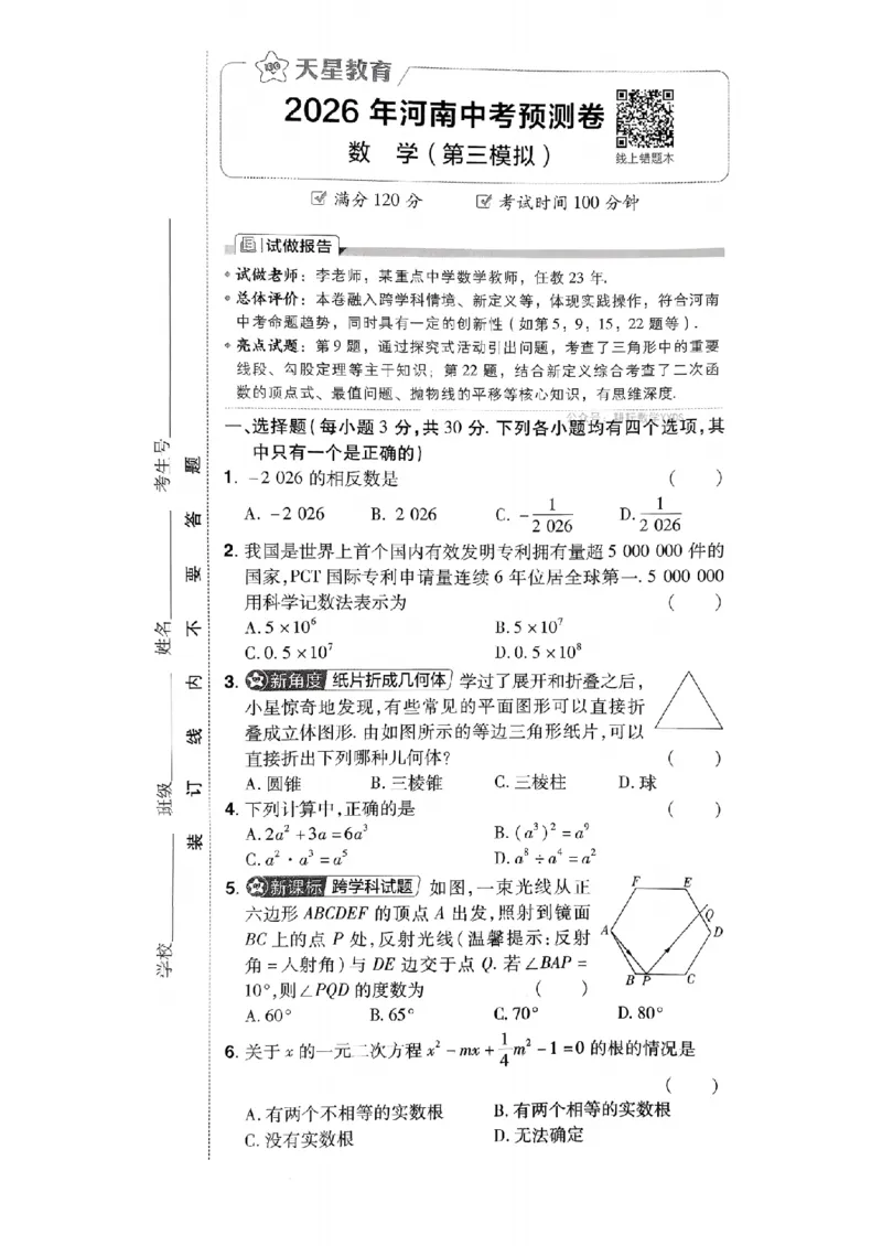 2026年河南中考预测卷（卷1-5）_扫描版_中考押题2026《中考押题》系列（9科全套实时更新中）_天星2026版初中《天星教育中考预测卷》（数学）（河南专版）