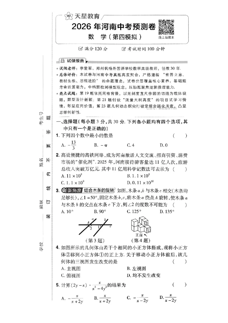 2026年河南中考预测卷（卷1-5）_扫描版_中考押题2026《中考押题》系列（9科全套实时更新中）_天星2026版初中《天星教育中考预测卷》（数学）（河南专版）