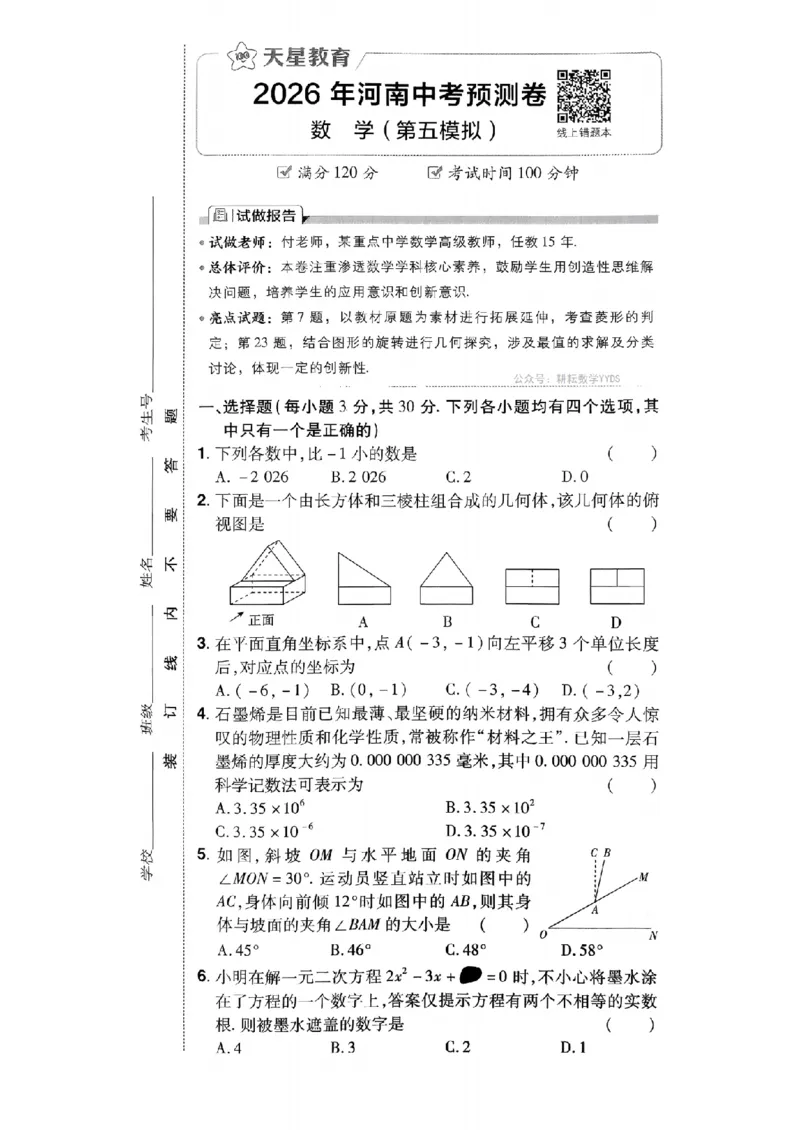 2026年河南中考预测卷（卷1-5）_扫描版_中考押题2026《中考押题》系列（9科全套实时更新中）_天星2026版初中《天星教育中考预测卷》（数学）（河南专版）