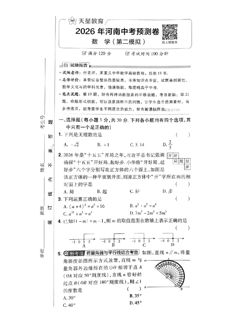 2026年河南中考预测卷（卷1-5）_扫描版_中考押题2026《中考押题》系列（9科全套实时更新中）_天星2026版初中《天星教育中考预测卷》（数学）（河南专版）