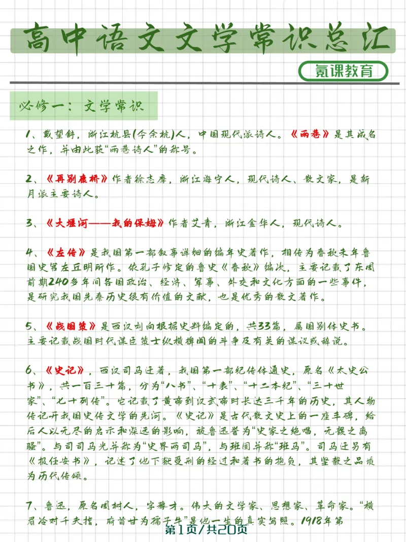 高中语文文学常识）_高中三年全科资料_高中三年全科资料_语文