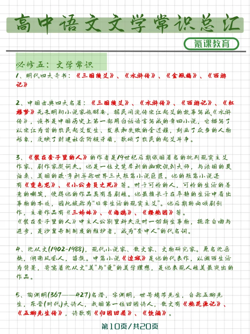 高中语文文学常识）_高中三年全科资料_高中三年全科资料_语文