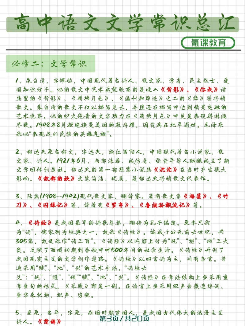 高中语文文学常识）_高中三年全科资料_高中三年全科资料_语文