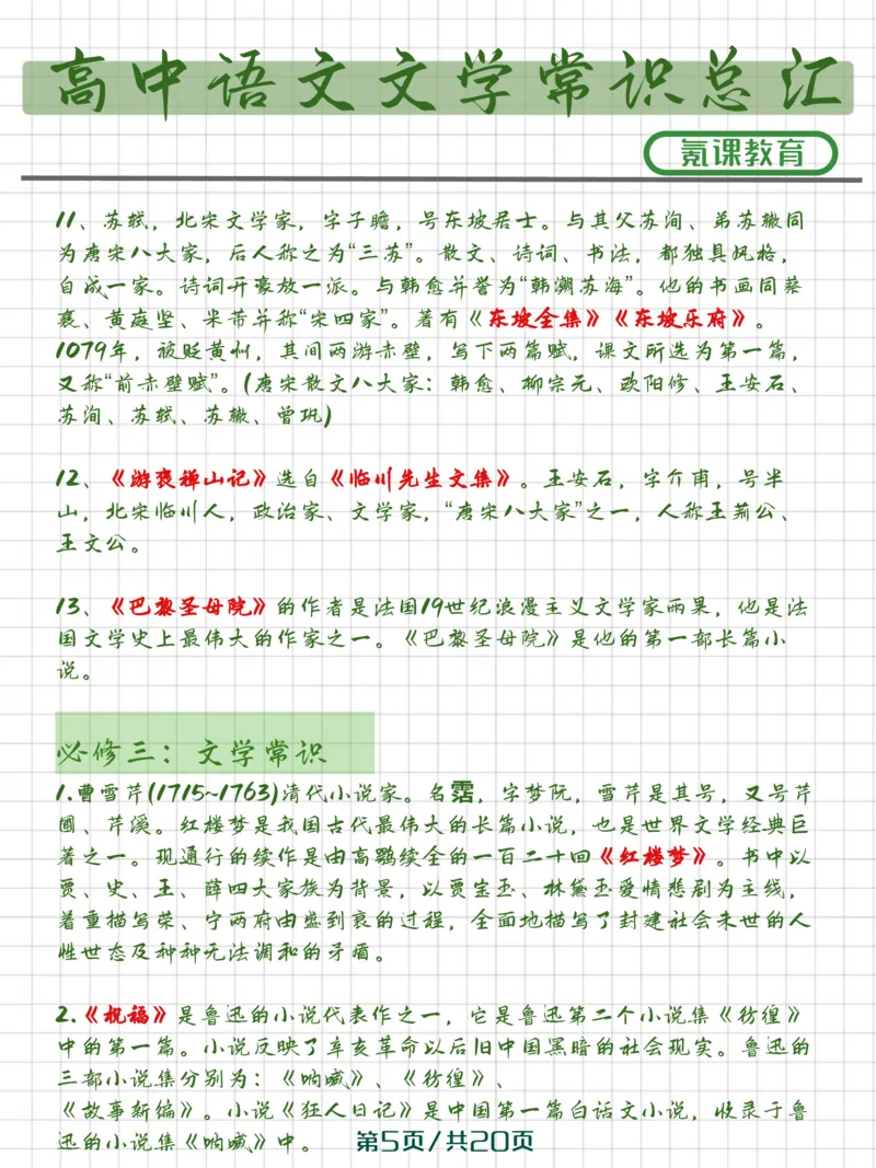 高中语文文学常识）_高中三年全科资料_高中三年全科资料_语文