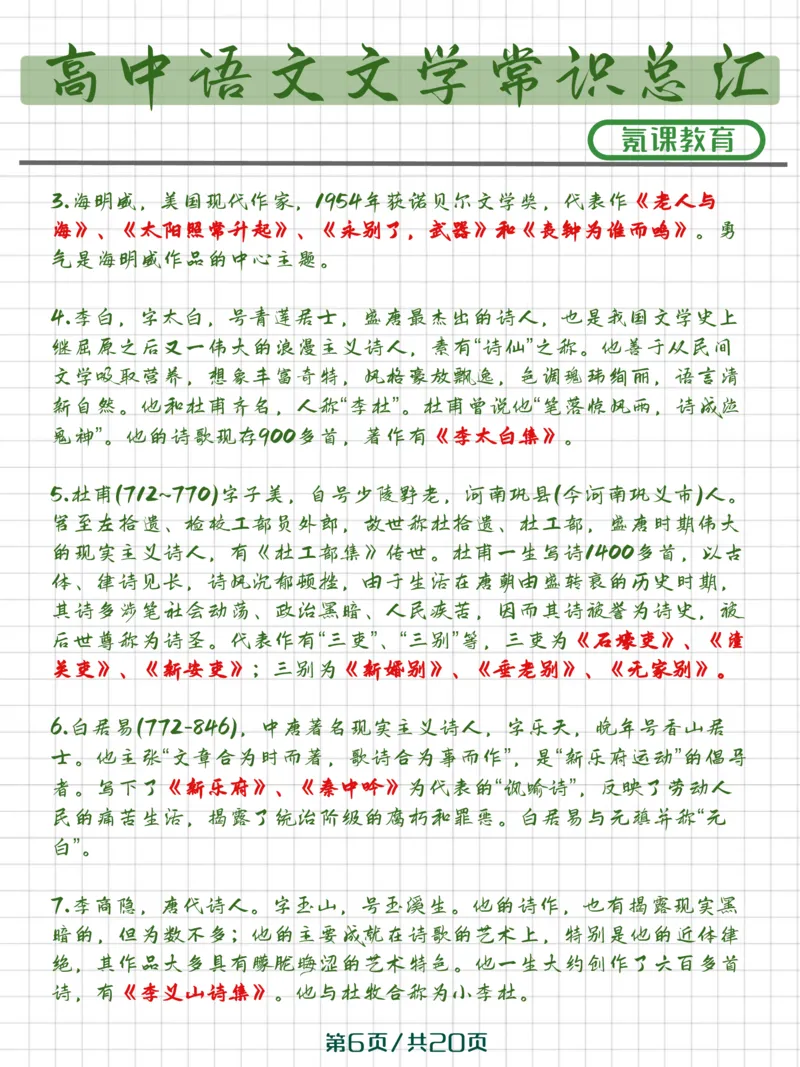 高中语文文学常识）_高中三年全科资料_高中三年全科资料_语文