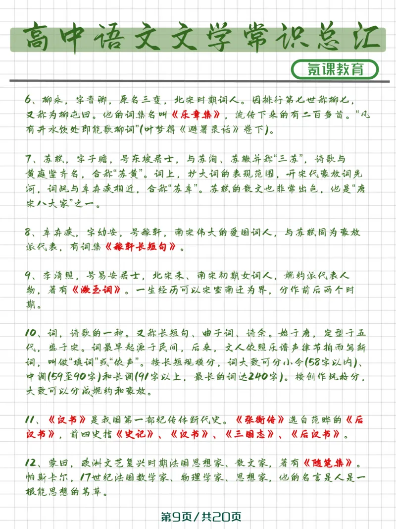 高中语文文学常识）_高中三年全科资料_高中三年全科资料_语文