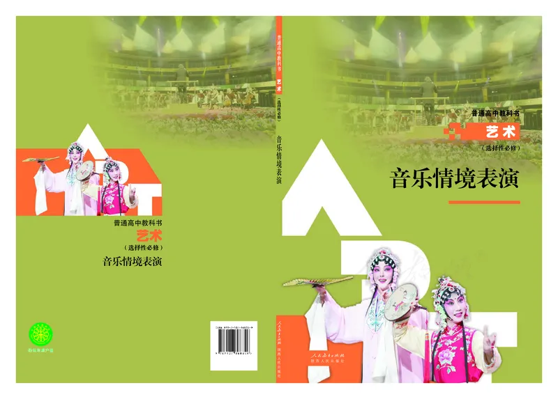 选择性必修2音乐情境表演_高中三年全科资料_高中_高中电子教材_高中艺术_人教版