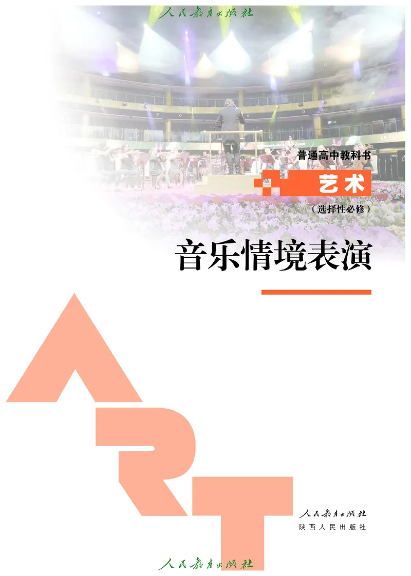 选择性必修2音乐情境表演_高中三年全科资料_高中_高中电子教材_高中艺术_人教版