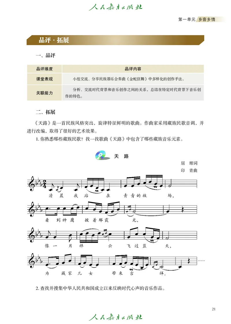 选择性必修2音乐情境表演_高中三年全科资料_高中_高中电子教材_高中艺术_人教版