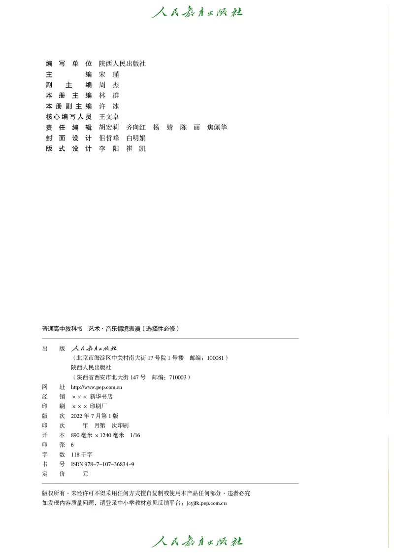 选择性必修2音乐情境表演_高中三年全科资料_高中_高中电子教材_高中艺术_人教版