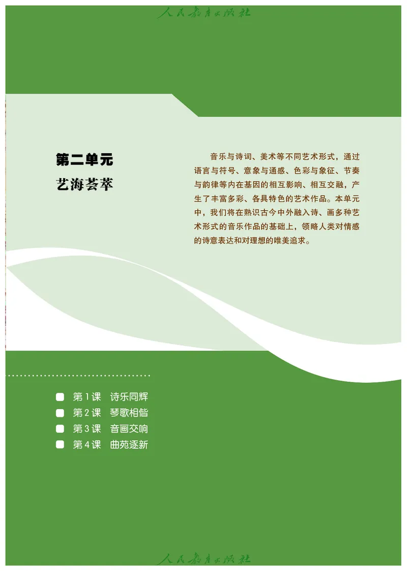 选择性必修2音乐情境表演_高中三年全科资料_高中_高中电子教材_高中艺术_人教版