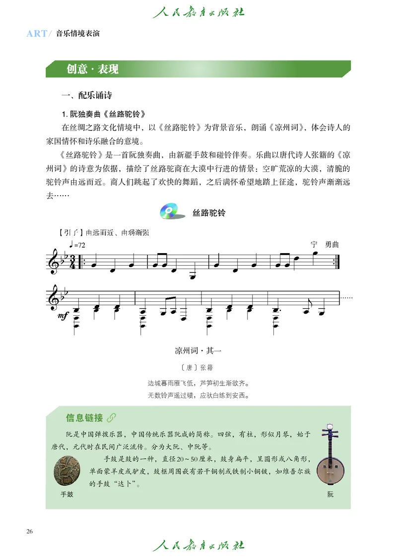 选择性必修2音乐情境表演_高中三年全科资料_高中_高中电子教材_高中艺术_人教版