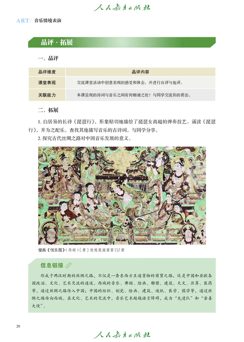 选择性必修2音乐情境表演_高中三年全科资料_高中_高中电子教材_高中艺术_人教版