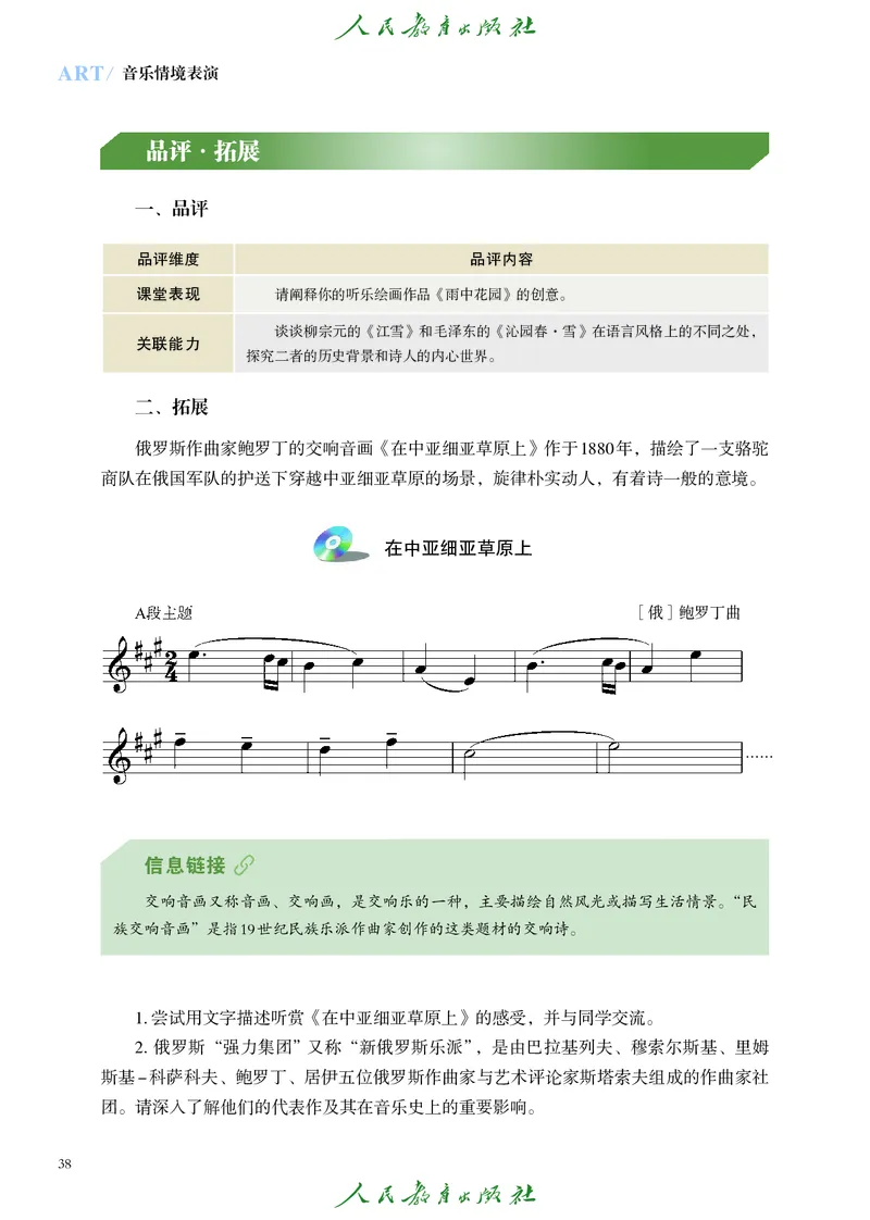 选择性必修2音乐情境表演_高中三年全科资料_高中_高中电子教材_高中艺术_人教版