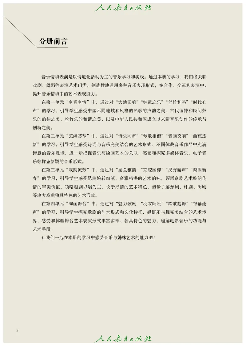 选择性必修2音乐情境表演_高中三年全科资料_高中_高中电子教材_高中艺术_人教版