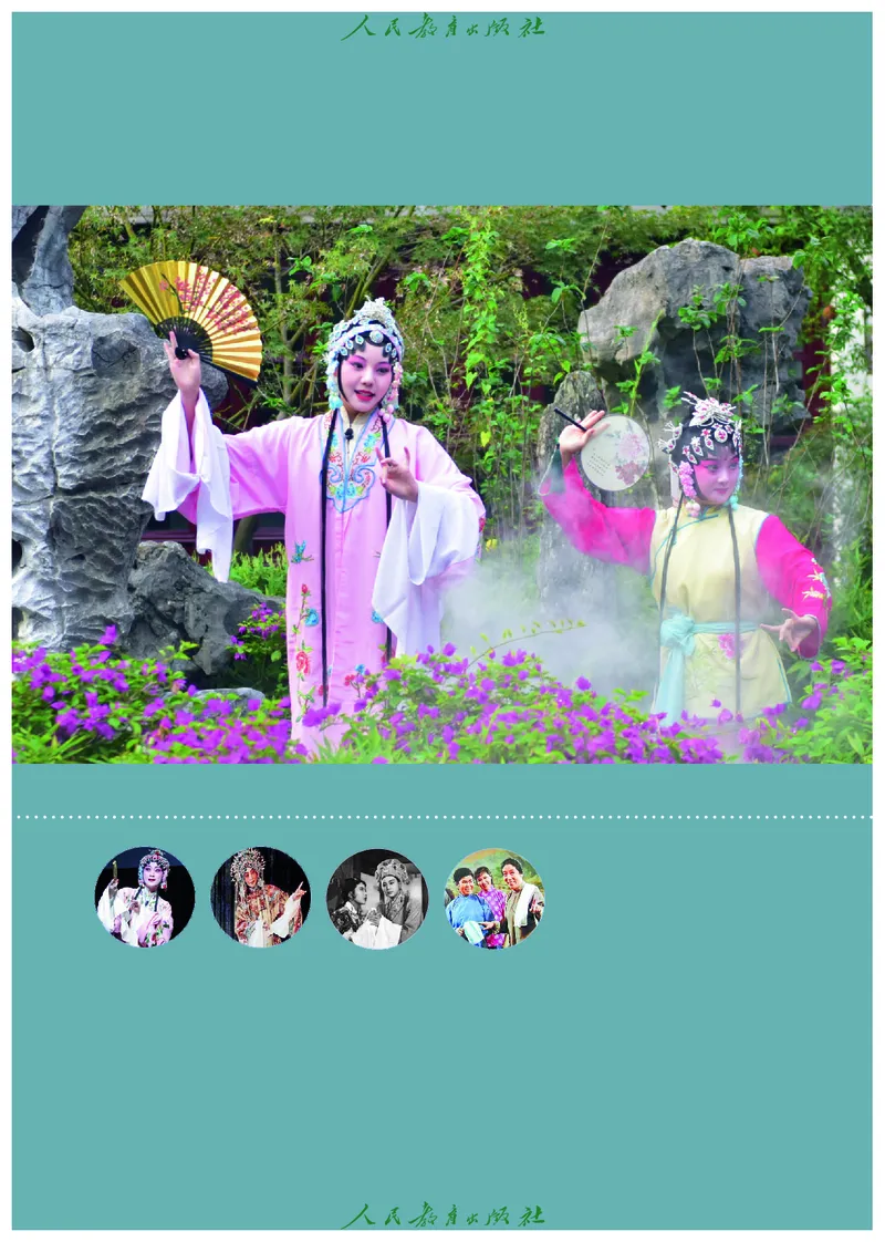选择性必修2音乐情境表演_高中三年全科资料_高中_高中电子教材_高中艺术_人教版