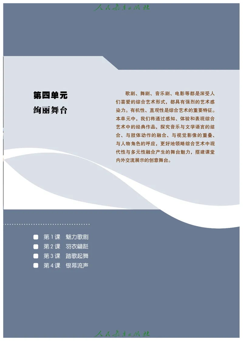选择性必修2音乐情境表演_高中三年全科资料_高中_高中电子教材_高中艺术_人教版