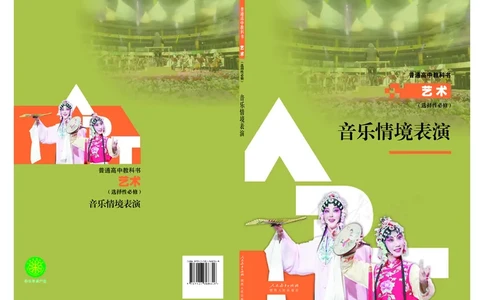 选择性必修2音乐情境表演_高中三年全科资料_高中_高中电子教材_高中艺术_人教版