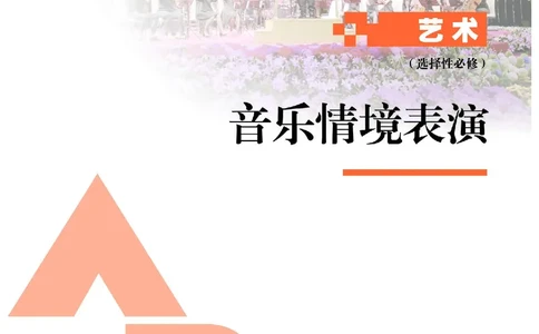 选择性必修2音乐情境表演_高中三年全科资料_高中_高中电子教材_高中艺术_人教版