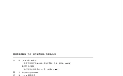 选择性必修2音乐情境表演_高中三年全科资料_高中_高中电子教材_高中艺术_人教版
