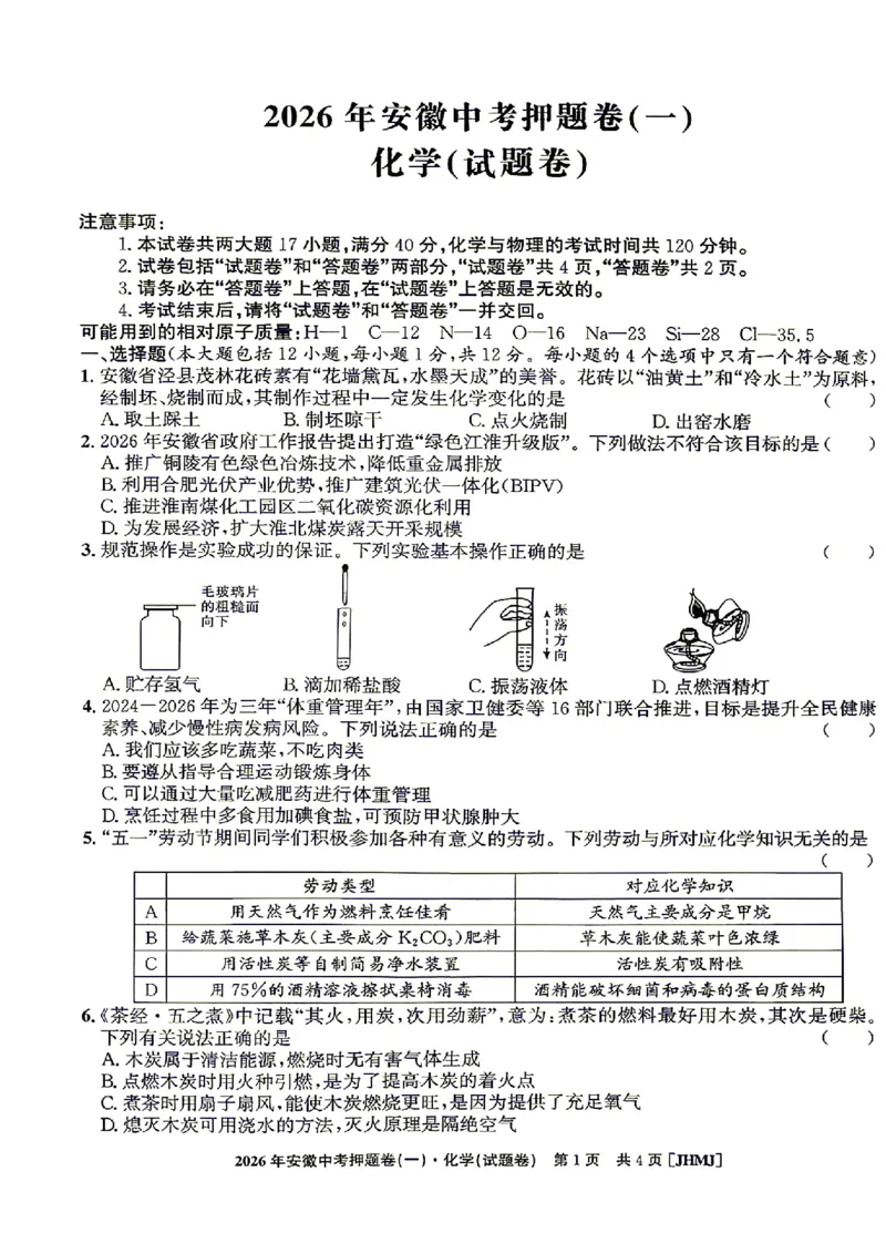 2026年安徽中考押题卷（一）化学试题_中考押题2026《中考押题》系列（9科全套实时更新中）_2026江淮名卷中考押题卷（一）(7科+听力)