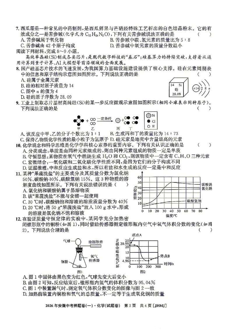2026年安徽中考押题卷（一）化学试题_中考押题2026《中考押题》系列（9科全套实时更新中）_2026江淮名卷中考押题卷（一）(7科+听力)