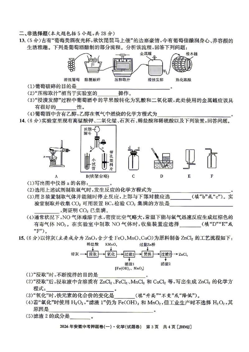 2026年安徽中考押题卷（一）化学试题_中考押题2026《中考押题》系列（9科全套实时更新中）_2026江淮名卷中考押题卷（一）(7科+听力)