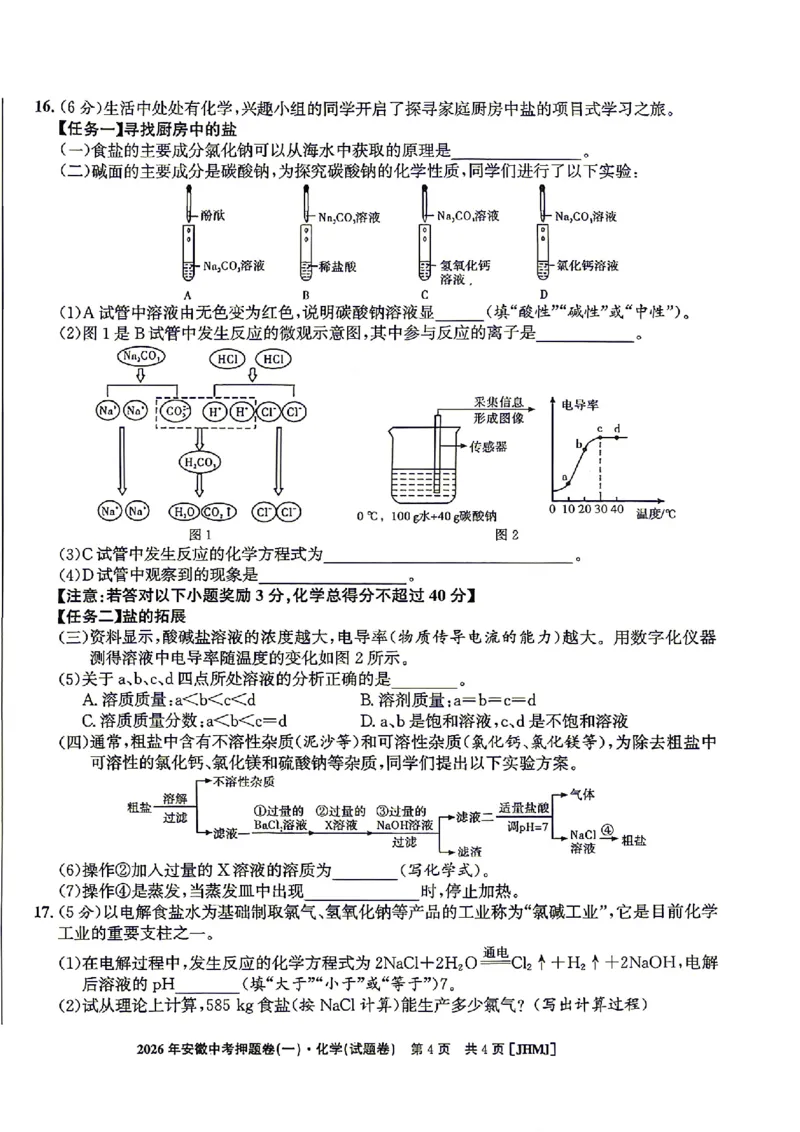 2026年安徽中考押题卷（一）化学试题_中考押题2026《中考押题》系列（9科全套实时更新中）_2026江淮名卷中考押题卷（一）(7科+听力)