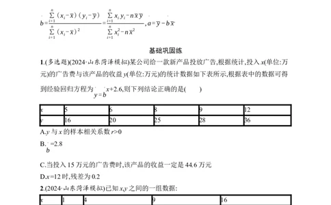 课时规范练61　成对数据的统计分析_高中三年全科资料_高中_高中1_2026版《优化设计》新高考版一轮（生物+数学）_2026年高考数学一轮（优化设计新高考版）_课后习题Word