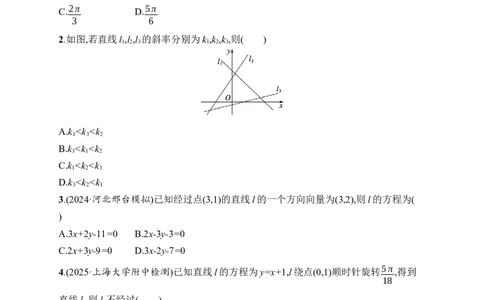 课时规范练48　直线的倾斜角与斜率、直线的方程_高中三年全科资料_高中_高中1_2026版《优化设计》新高考版一轮（生物+数学）_2026年高考数学一轮（优化设计新高考版）_课后习题Word