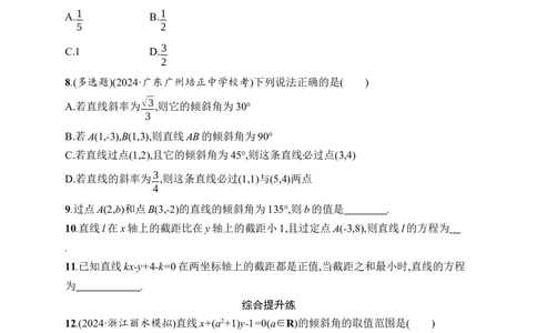 课时规范练48　直线的倾斜角与斜率、直线的方程_高中三年全科资料_高中_高中1_2026版《优化设计》新高考版一轮（生物+数学）_2026年高考数学一轮（优化设计新高考版）_课后习题Word