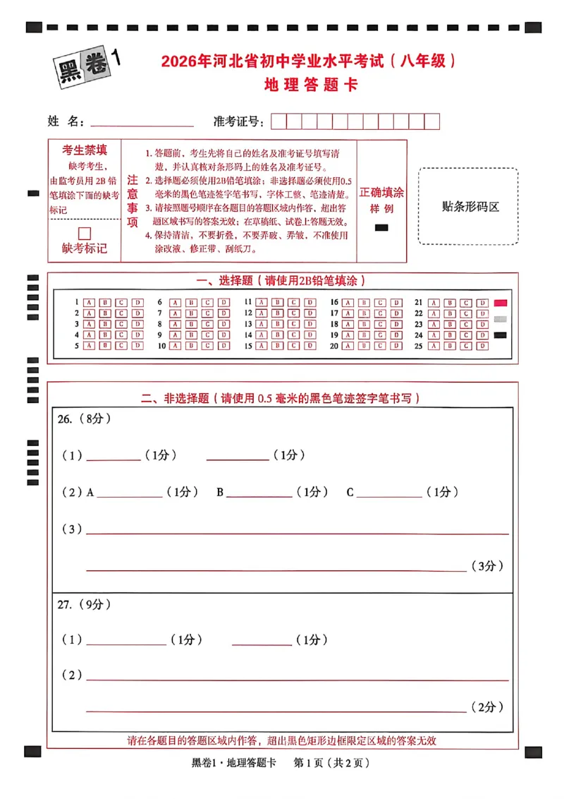 2026年八年级地理答题卡_中考押题2026《中考押题》系列（9科全套实时更新中）_万唯2026版初中《万唯黑白卷》地生（河北）
