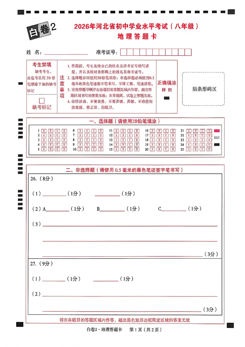 2026年八年级地理答题卡_中考押题2026《中考押题》系列（9科全套实时更新中）_万唯2026版初中《万唯黑白卷》地生（河北）