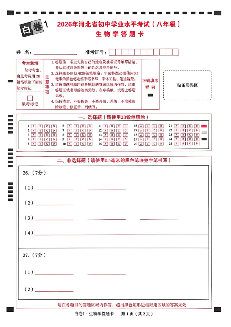 2026年八年级地理答题卡_中考押题2026《中考押题》系列（9科全套实时更新中）_万唯2026版初中《万唯黑白卷》地生（河北）