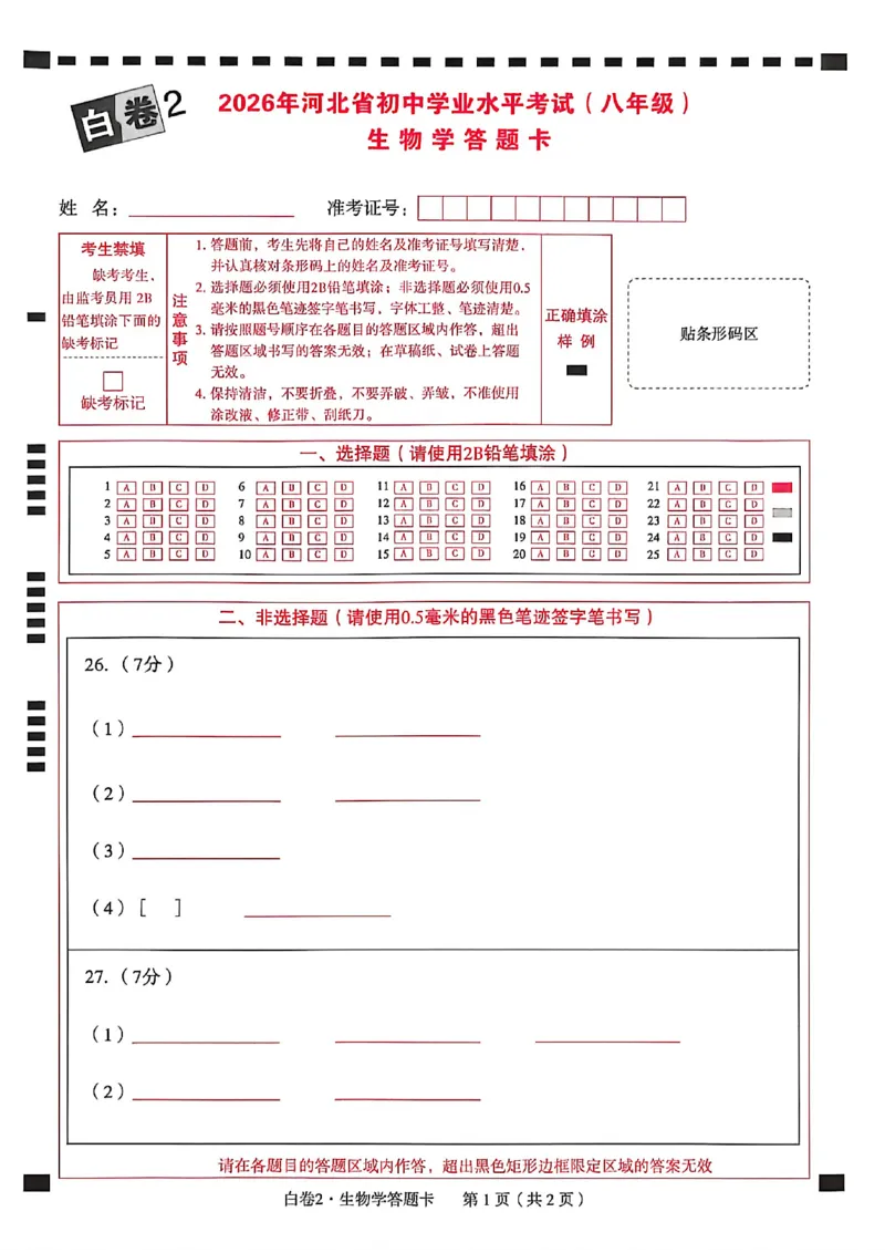 2026年八年级地理答题卡_中考押题2026《中考押题》系列（9科全套实时更新中）_万唯2026版初中《万唯黑白卷》地生（河北）