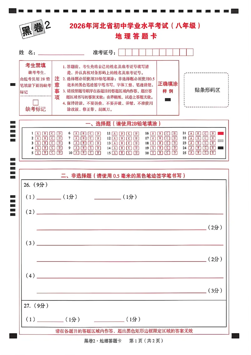 2026年八年级地理答题卡_中考押题2026《中考押题》系列（9科全套实时更新中）_万唯2026版初中《万唯黑白卷》地生（河北）