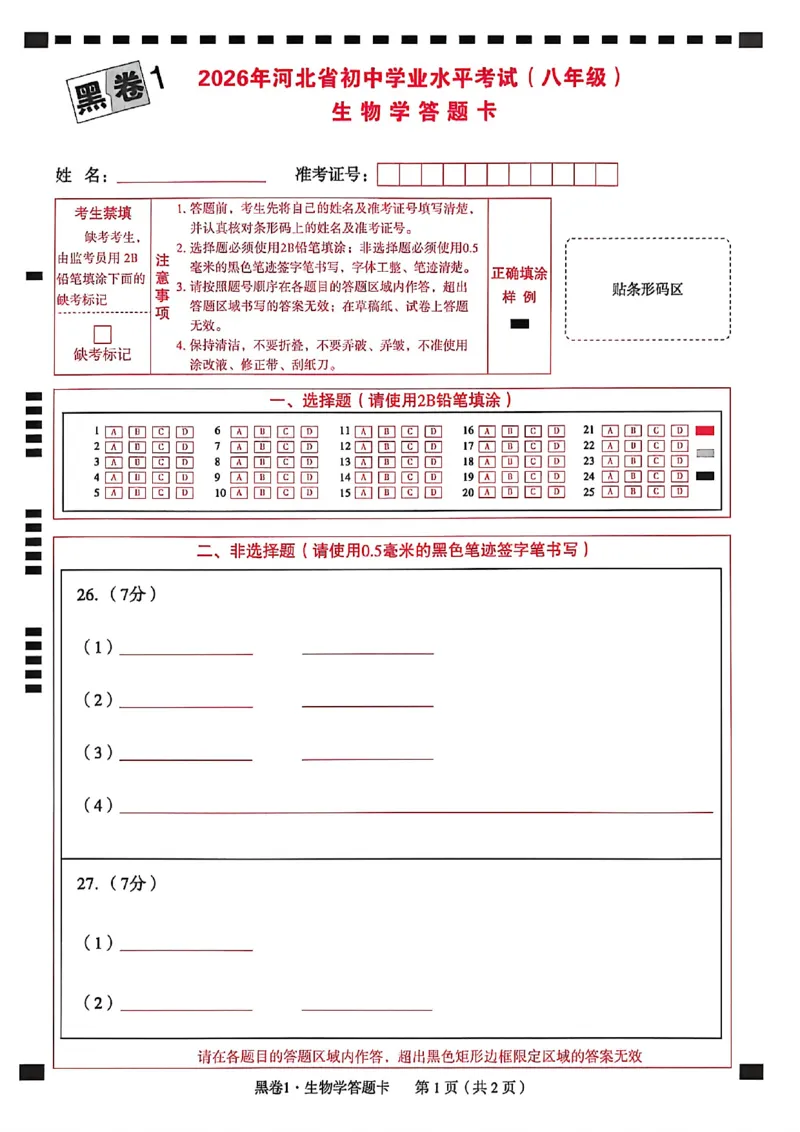 2026年八年级地理答题卡_中考押题2026《中考押题》系列（9科全套实时更新中）_万唯2026版初中《万唯黑白卷》地生（河北）