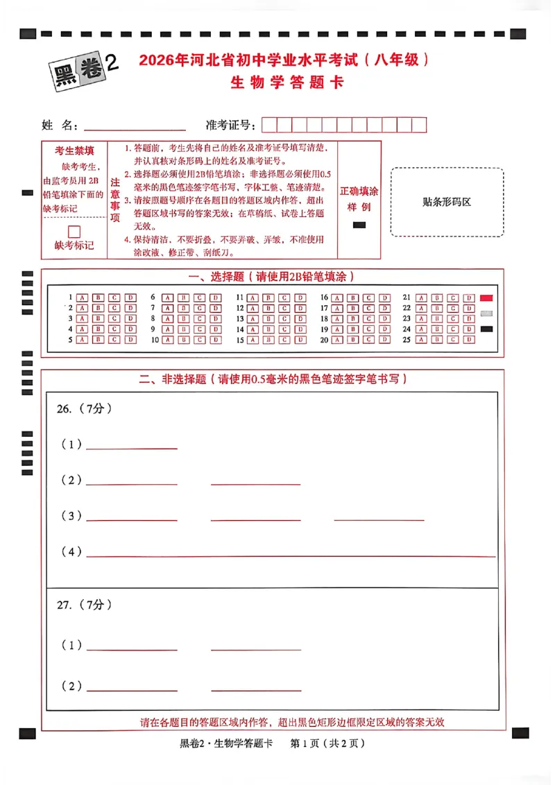 2026年八年级地理答题卡_中考押题2026《中考押题》系列（9科全套实时更新中）_万唯2026版初中《万唯黑白卷》地生（河北）