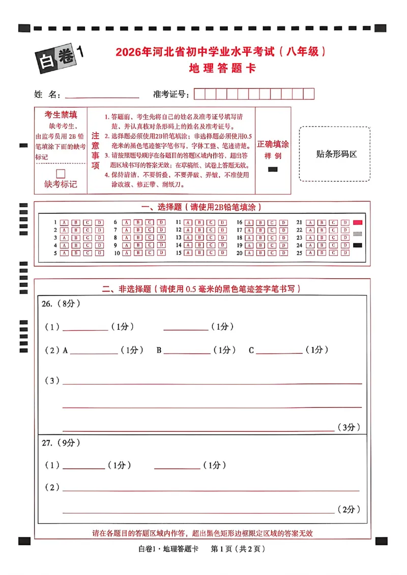 2026年八年级地理答题卡_中考押题2026《中考押题》系列（9科全套实时更新中）_万唯2026版初中《万唯黑白卷》地生（河北）