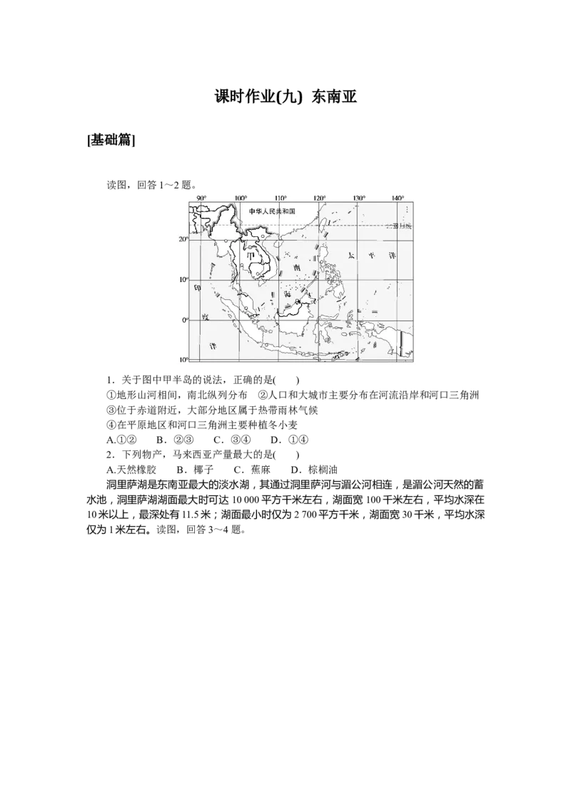 课时作业(九)　东南亚_高中三年全科资料_高中_高中地理《课时作业》Word版(1)_人教版_区域地理&middot;新教材_区域地理&middot;新教材_课时作业（word）