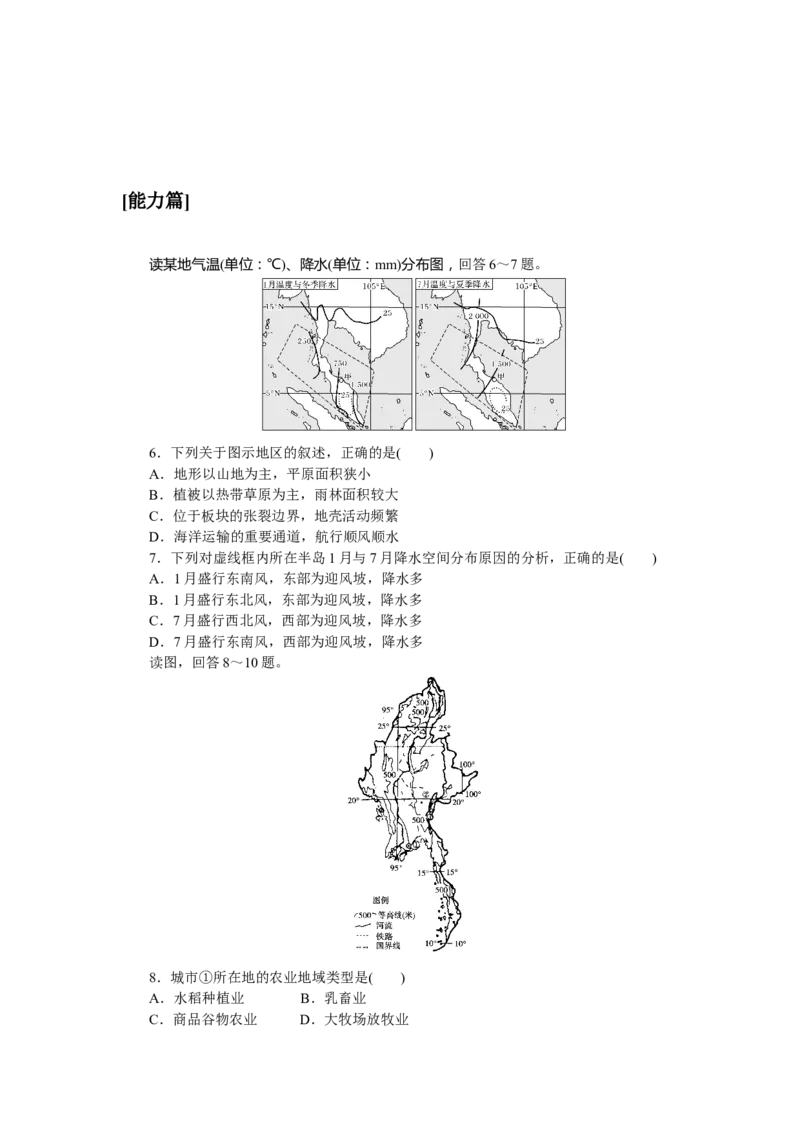 课时作业(九)　东南亚_高中三年全科资料_高中_高中地理《课时作业》Word版(1)_人教版_区域地理&middot;新教材_区域地理&middot;新教材_课时作业（word）