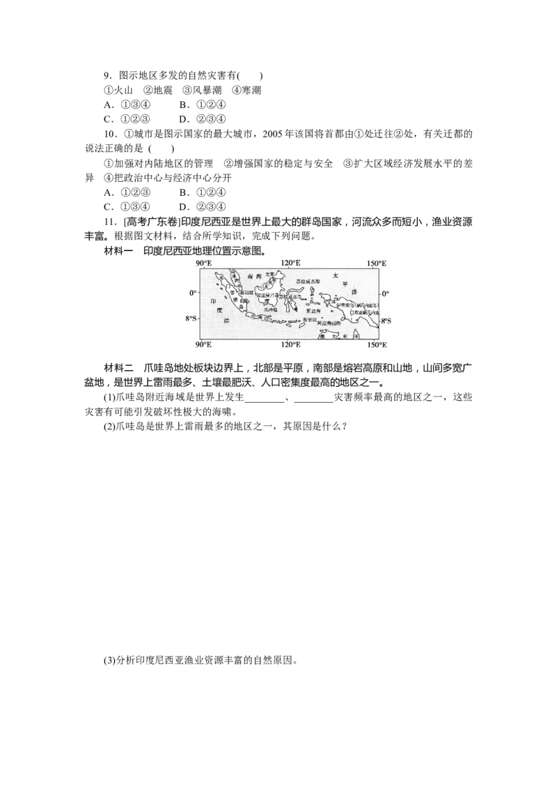 课时作业(九)　东南亚_高中三年全科资料_高中_高中地理《课时作业》Word版(1)_人教版_区域地理&middot;新教材_区域地理&middot;新教材_课时作业（word）