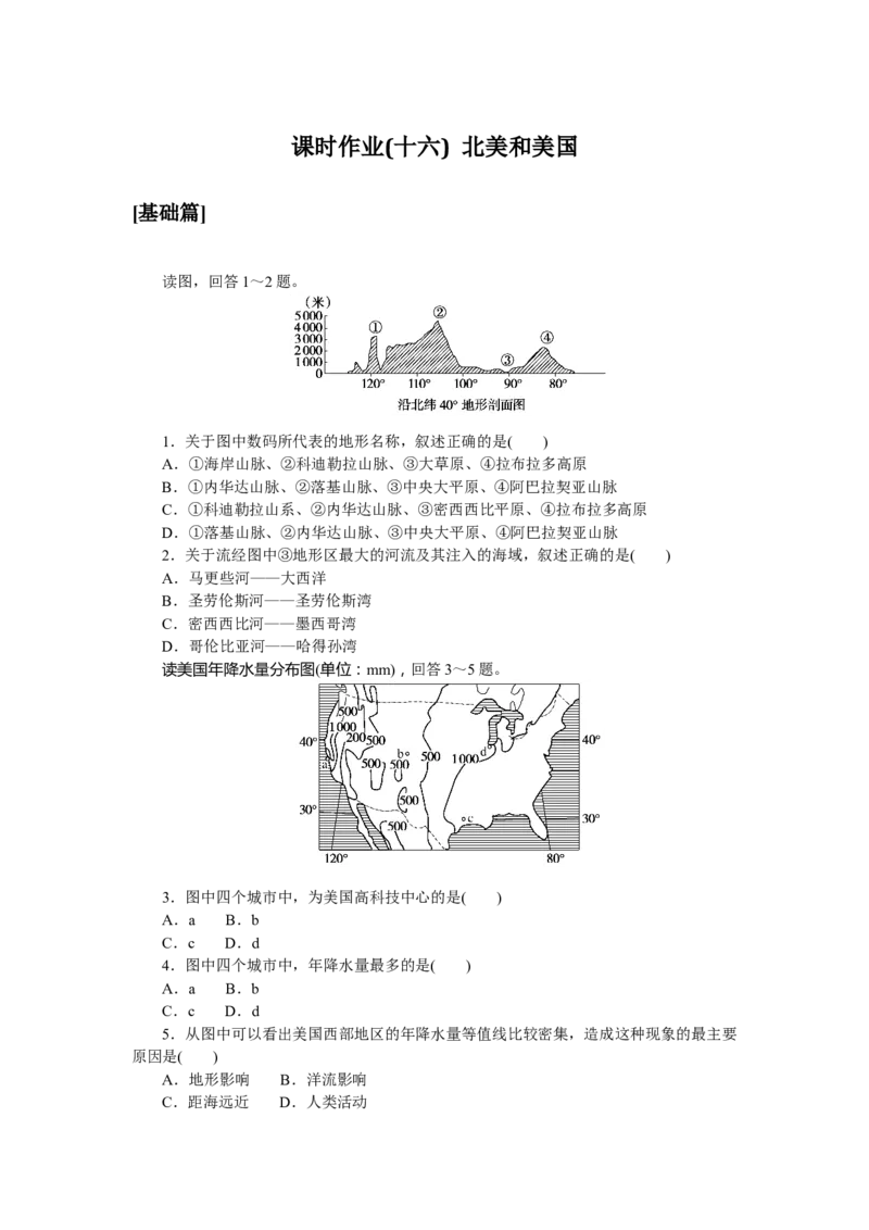课时作业(十六)　北美和美国_高中三年全科资料_高中_高中地理《课时作业》Word版(1)_人教版_区域地理&middot;新教材_区域地理&middot;新教材_课时作业（word）